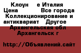 Клоун 80-е Италия › Цена ­ 1 500 - Все города Коллекционирование и антиквариат » Другое   . Архангельская обл.,Архангельск г.